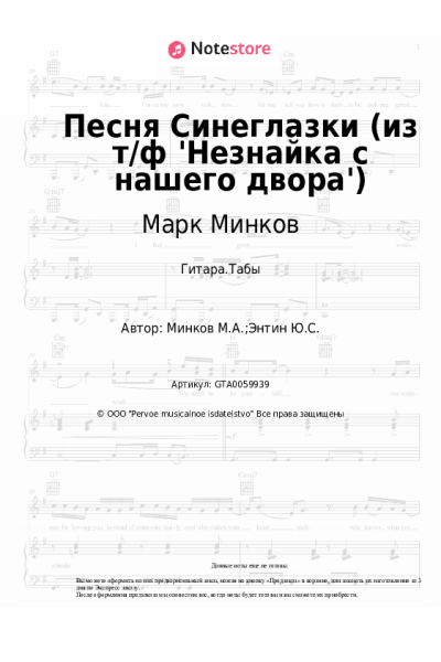 Ноты, аккорды Марк Минков - Песня Синеглазки (из т/ф 'Незнайка с нашего двора')