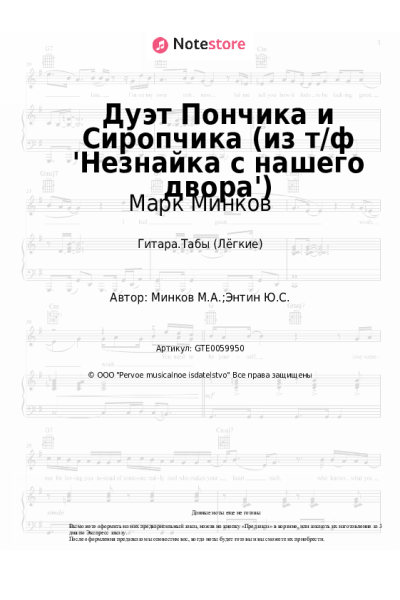 Ноты, аккорды Марк Минков - Дуэт Пончика и Сиропчика (из т/ф 'Незнайка с нашего двора')