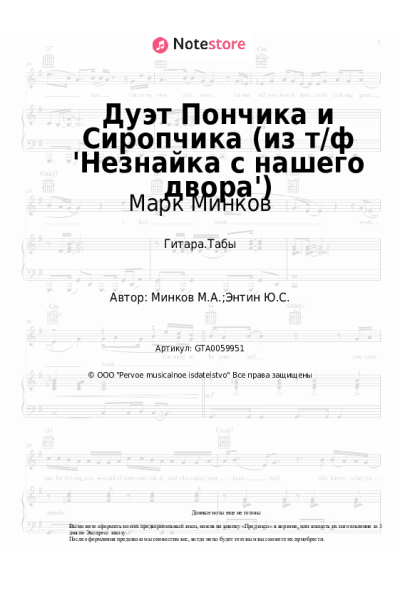 Ноты, аккорды Марк Минков - Дуэт Пончика и Сиропчика (из т/ф 'Незнайка с нашего двора')