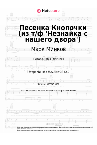 Ноты, аккорды Марк Минков - Песенка Кнопочки (из т/ф 'Незнайка с нашего двора')