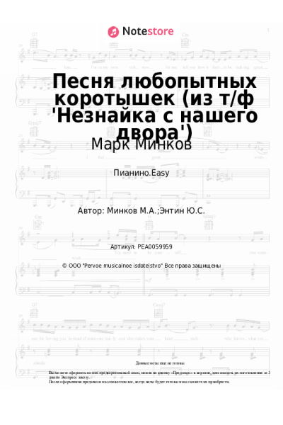 Ноты, аккорды Марк Минков - Песня любопытных коротышек (из т/ф 'Незнайка с нашего двора')