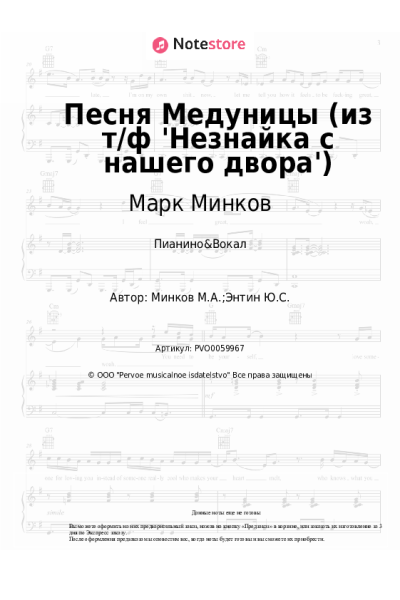 Ноты, аккорды Марк Минков - Песня Медуницы (из т/ф 'Незнайка с нашего двора')