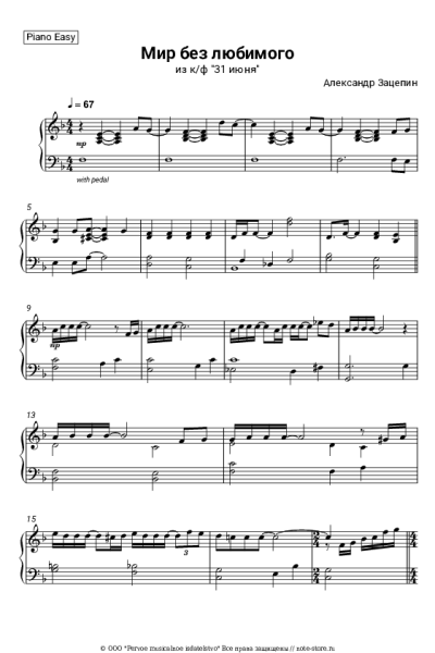 Ноты, аккорды Александр Зацепин - Мир без любимого (из к/ф '31 июня')