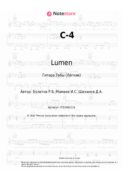 Ноты, аккорды Lumen - С-4