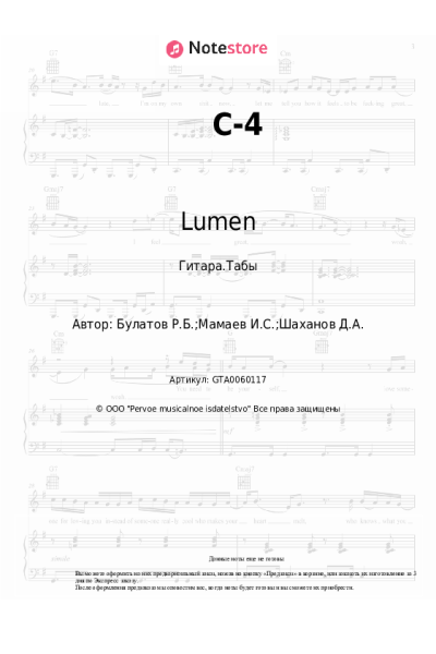Ноты, аккорды Lumen - С-4