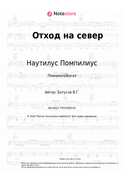 Ноты, аккорды Наутилус Помпилиус, Вячеслав Бутусов - Отход на север