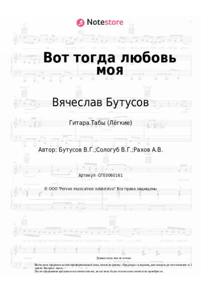 Ноты, аккорды Вячеслав Бутусов, Deadушки - Вот тогда любовь моя