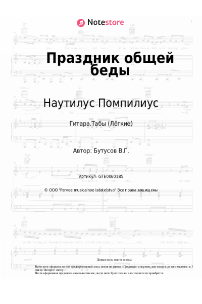 Ноты, аккорды Наутилус Помпилиус, Вячеслав Бутусов - Праздник общей беды