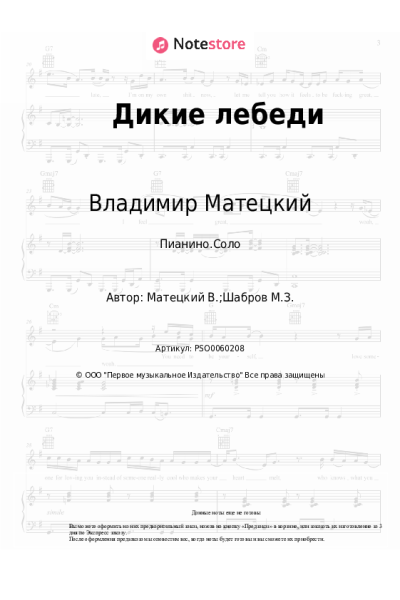 Ноты, аккорды София Ротару, Владимир Матецкий - Дикие лебеди