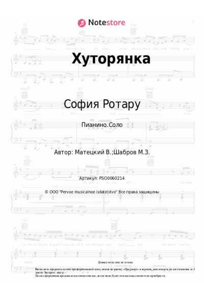 Ноты, аккорды София Ротару - Хуторянка