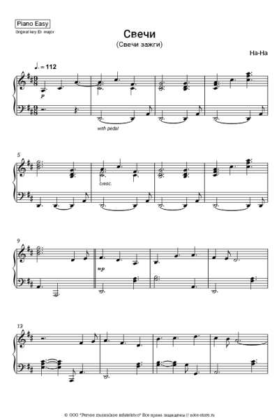 Ноты, аккорды На-На - Свечи (Свечи зажги)