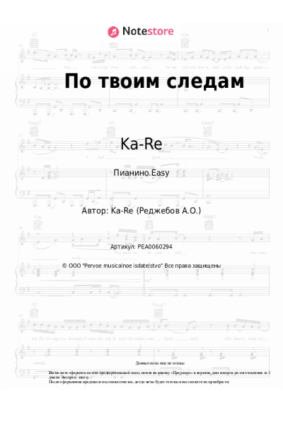 Ноты, аккорды Ka-Re, Саро Варданян - По твоим следам