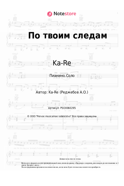 Ноты, аккорды Ka-Re, Саро Варданян - По твоим следам
