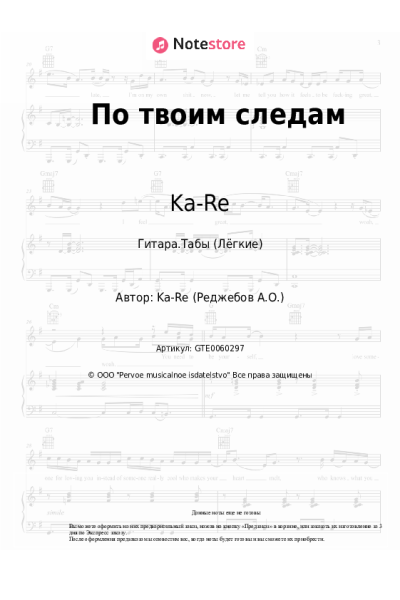 Ноты, аккорды Ka-Re, Саро Варданян - По твоим следам