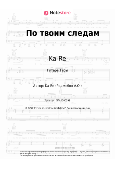 Ноты, аккорды Ka-Re, Саро Варданян - По твоим следам
