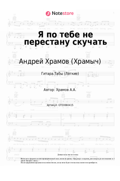 undefined Андрей Храмов (Храмыч) - Я по тебе не перестану скучать