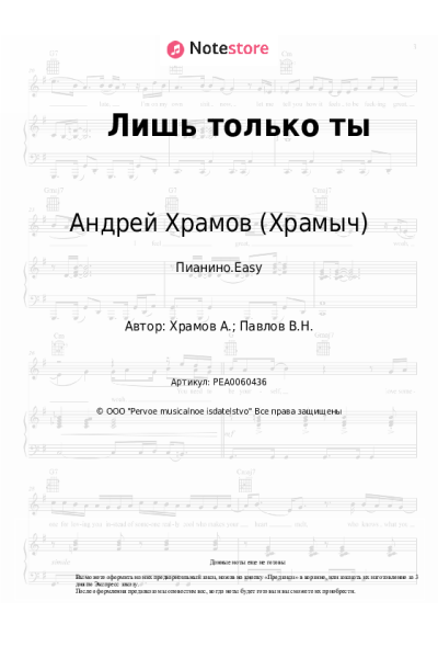 Ноты, аккорды Андрей Храмов (Храмыч), Наталья Волкова - Лишь только ты