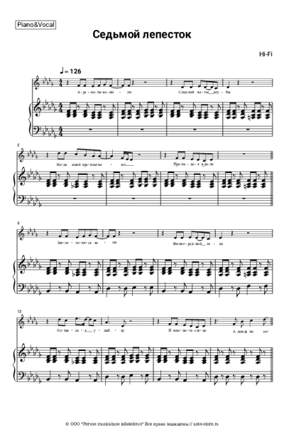 Ноты, аккорды Hi-Fi - Седьмой лепесток