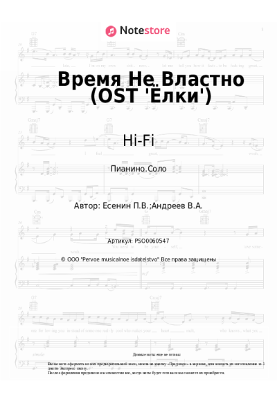 Ноты, аккорды Hi-Fi - Время Не Властно (OST 'Ёлки')
