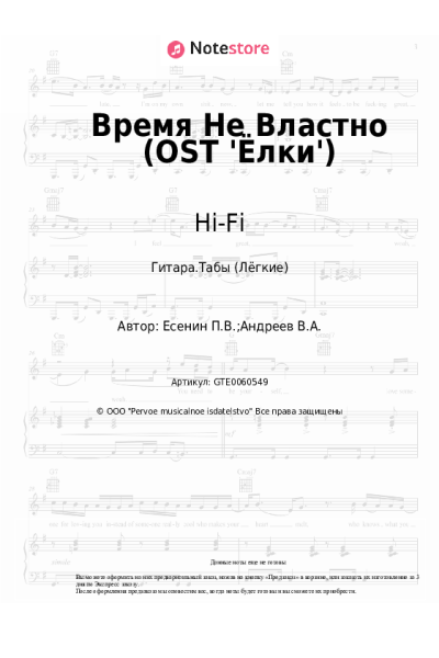 Ноты, аккорды Hi-Fi - Время Не Властно (OST 'Ёлки')