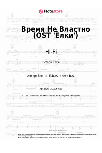 Ноты, аккорды Hi-Fi - Время Не Властно (OST 'Ёлки')