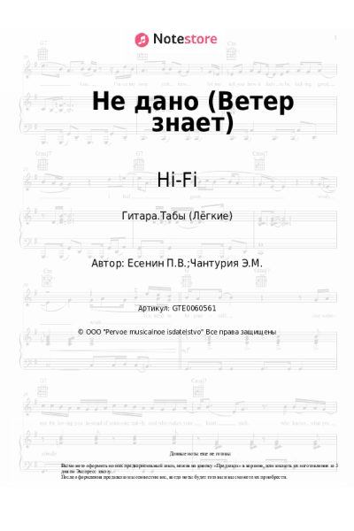 Ноты, аккорды Hi-Fi - Не дано (Ветер знает)