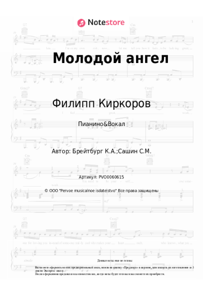 Ноты, аккорды Филипп Киркоров, Ким Брейтбург - Молодой ангел