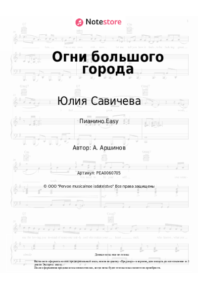 Ноты, аккорды Юлия Савичева - Огни большого города