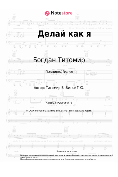 Ноты, аккорды Богдан Титомир - Делай как я