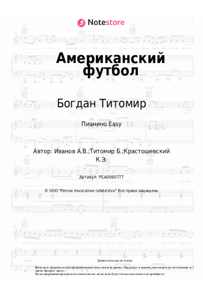 Ноты, аккорды Богдан Титомир - Американский футбол