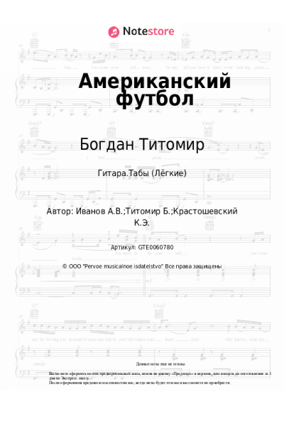 Ноты, аккорды Богдан Титомир - Американский футбол