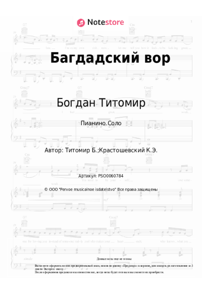 Ноты, аккорды Богдан Титомир - Багдадский вор