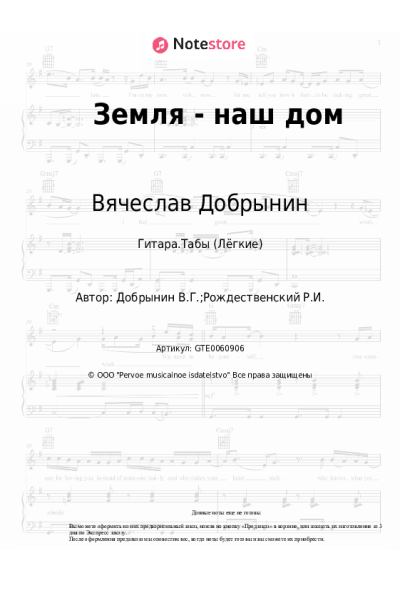Ноты, аккорды Вячеслав Добрынин - Земля - наш дом