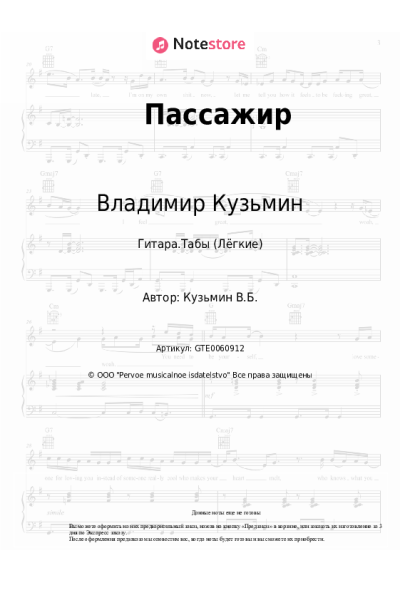 Ноты, аккорды Владимир Кузьмин, Динамик - Пассажир