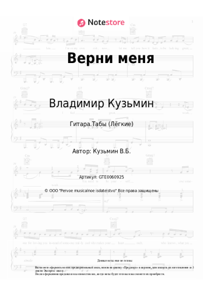 Ноты, аккорды Владимир Кузьмин, Динамик - Верни меня