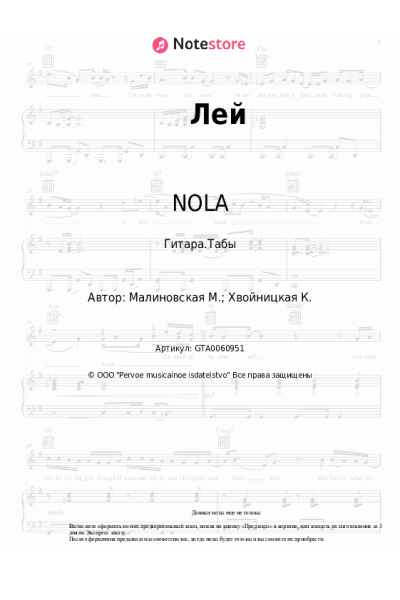 Ноты, аккорды NOLA - Лей
