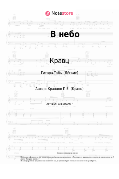 Ноты, аккорды Кравц, Наталья Паволоцкая - В небо