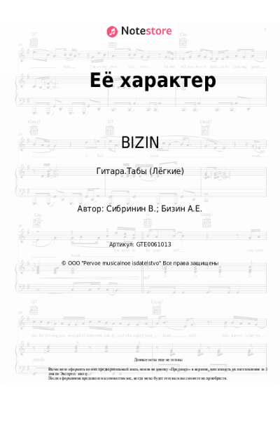 Ноты, аккорды BIZIN - Её характер