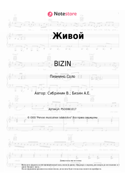 Ноты, аккорды BIZIN - Живой