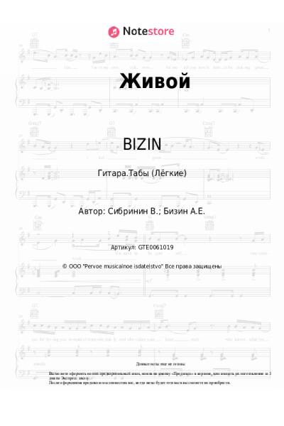 Ноты, аккорды BIZIN - Живой
