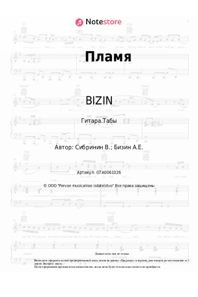 Ноты, аккорды Джарахов, BIZIN - Пламя