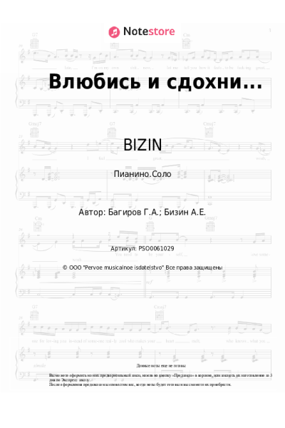 Ноты, аккорды BIZIN - Влюбись и сдохни...
