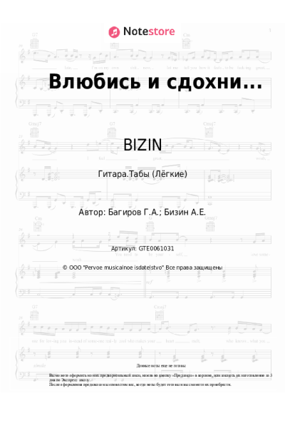 Ноты, аккорды BIZIN - Влюбись и сдохни...