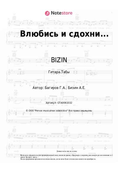 Ноты, аккорды BIZIN - Влюбись и сдохни...