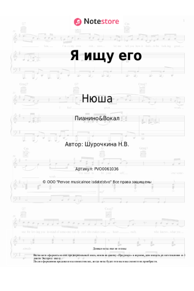Ноты, аккорды Нюша - Я ищу его