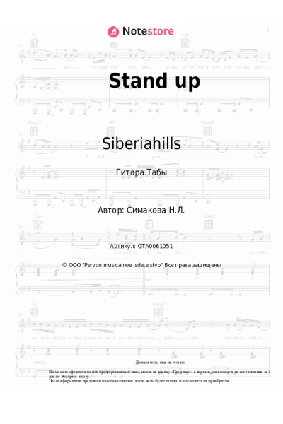 Ноты, аккорды Siberiahills, Наталья Симакова - Stand up