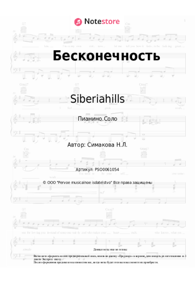 Ноты, аккорды Siberiahills, Наталья Симакова - Бесконечность