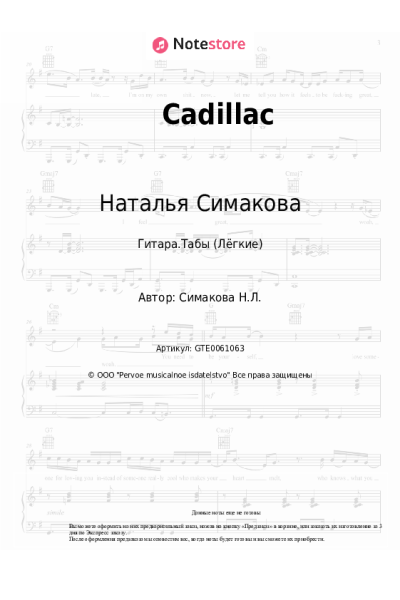 Ноты, аккорды Наталья Симакова - Cadillac
