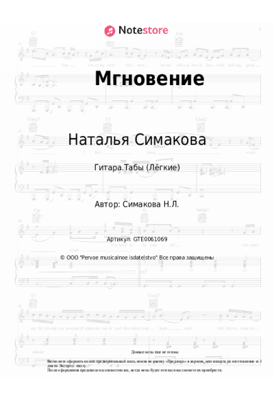Ноты, аккорды Наталья Симакова - Мгновение