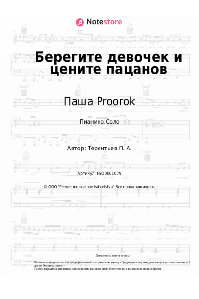 Ноты, аккорды Паша Proorok - Берегите девочек и цените пацанов